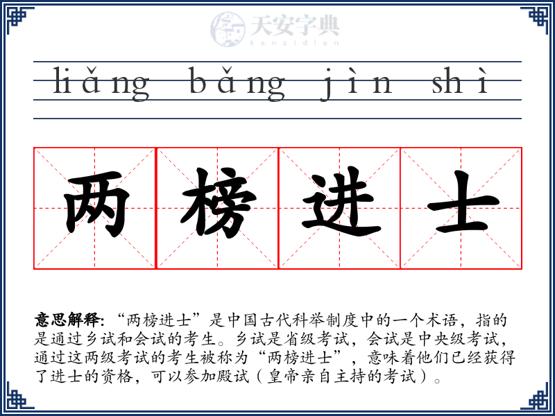 两榜进士