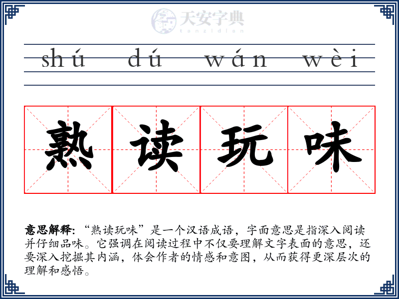 熟读玩味