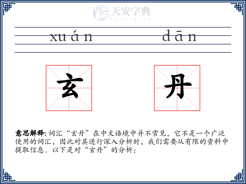 玄丹