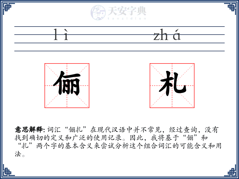 俪札