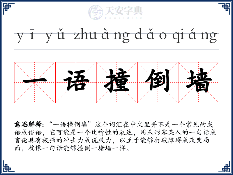 一语撞倒墙