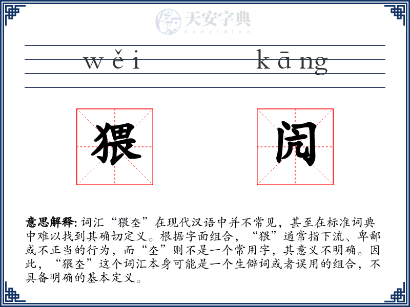 猥闶