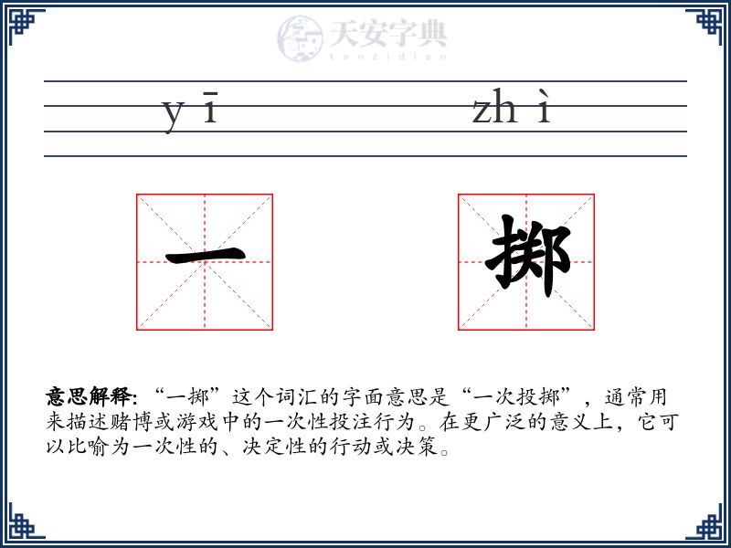 一掷