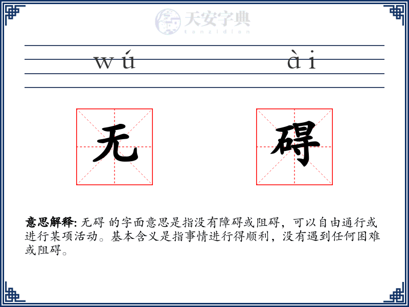无碍