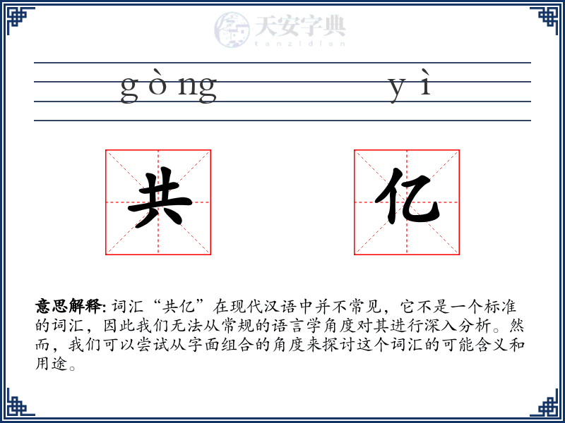 共亿