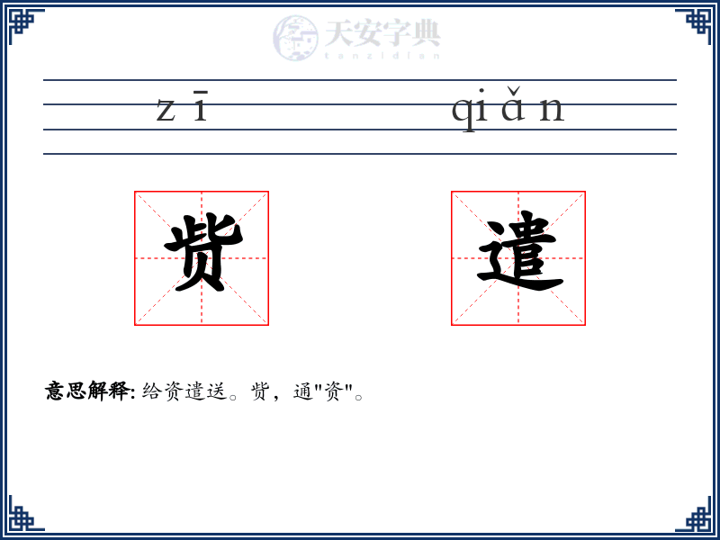 赀遣