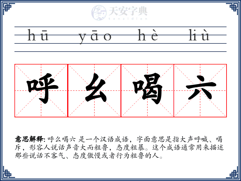 呼幺喝六