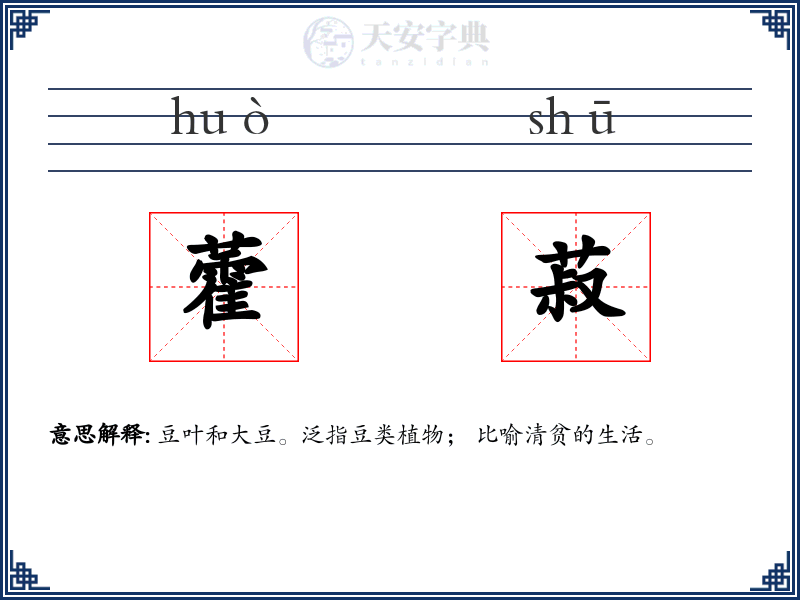藿菽