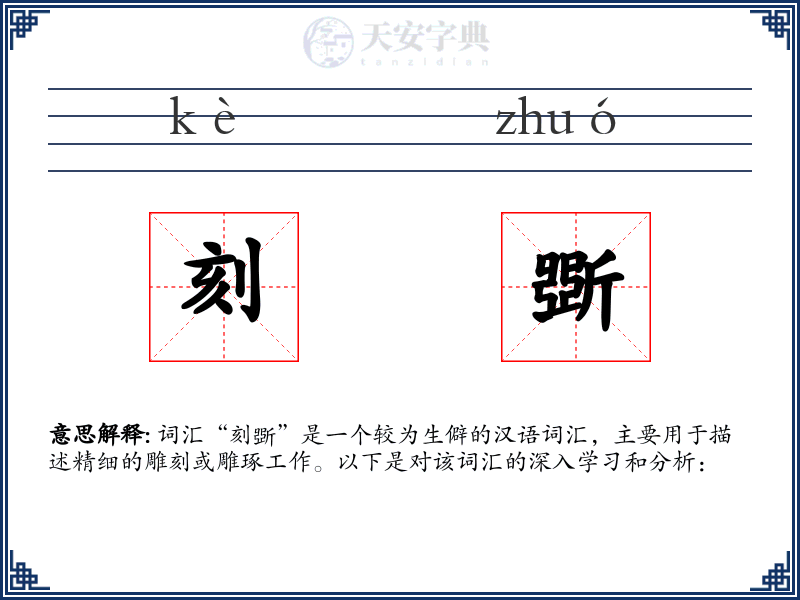 刻斲