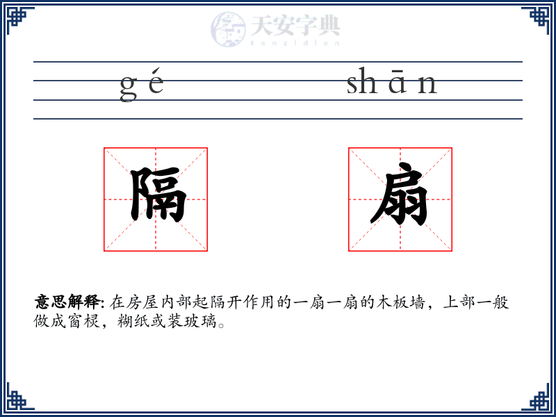 隔扇