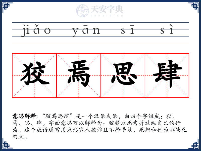 狡焉思肆