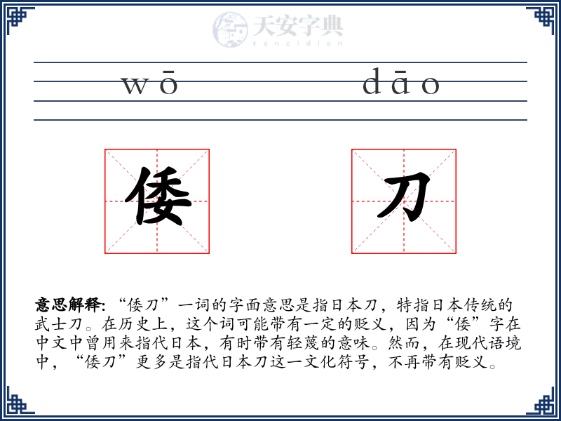 倭刀