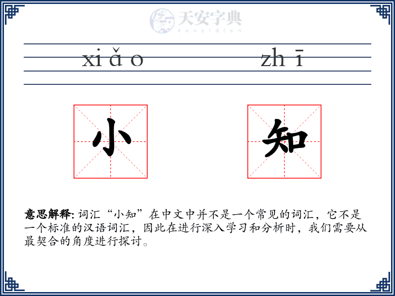 小知