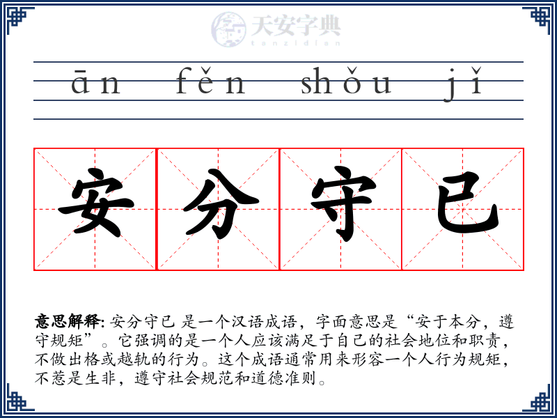 安分守已