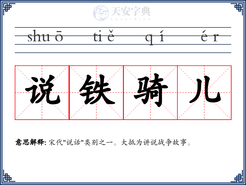 说铁骑儿