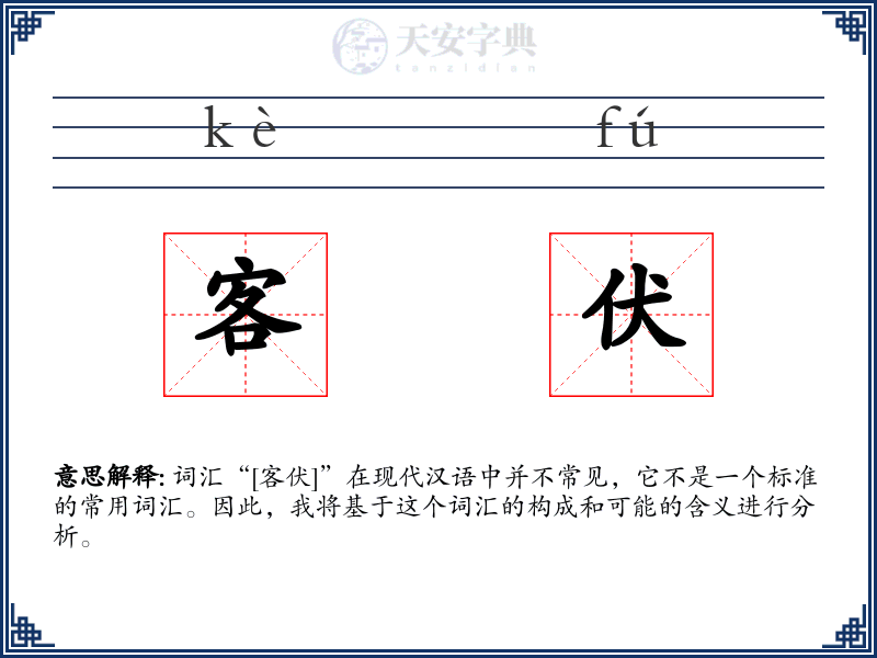 客伏