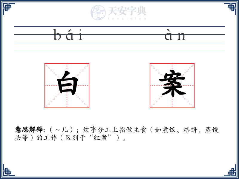 白案