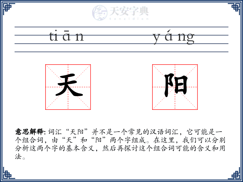 天阳