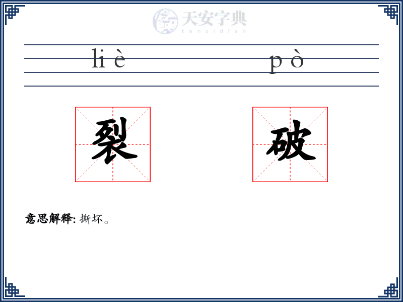 裂破