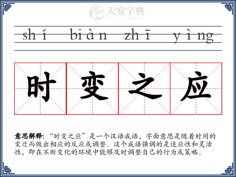 时变之应