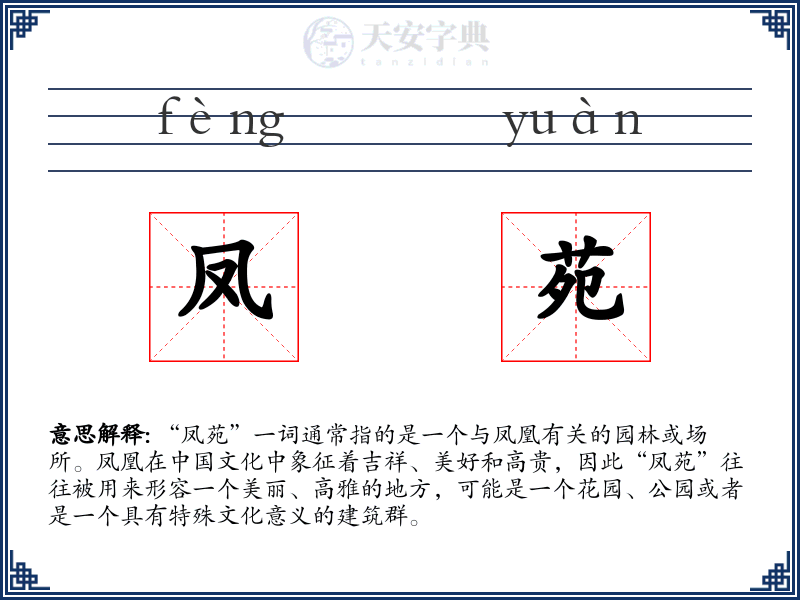 凤苑