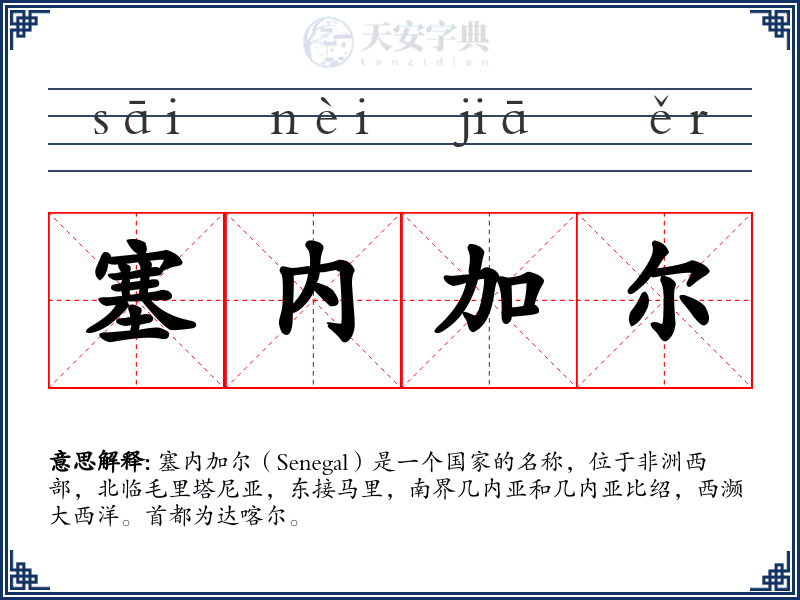 塞内加尔