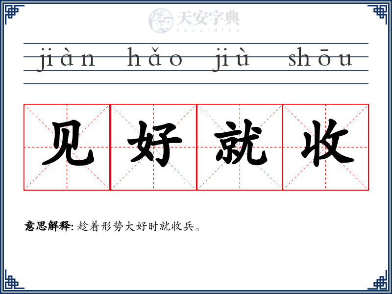 见好就收