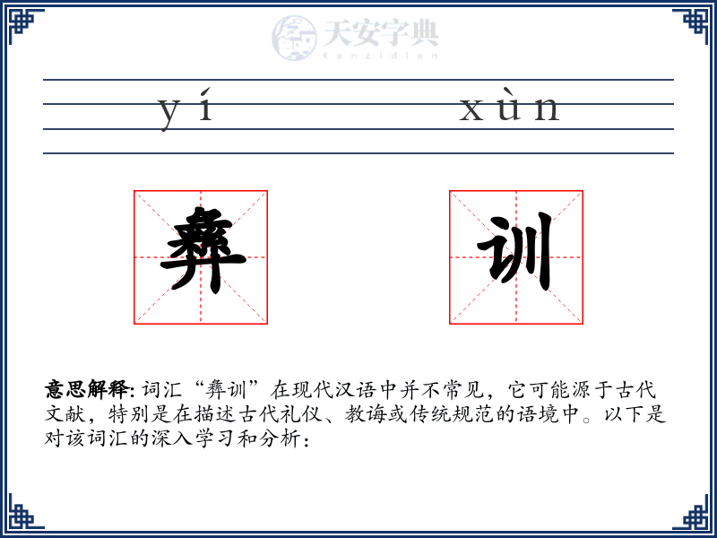 彝训