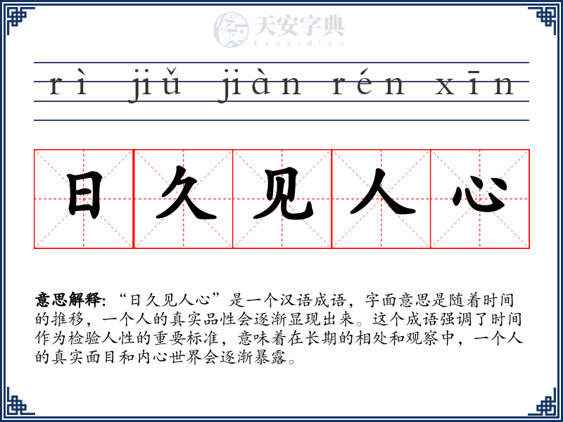日久见人心