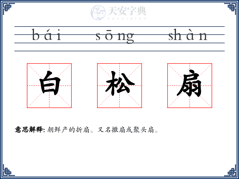 白松扇