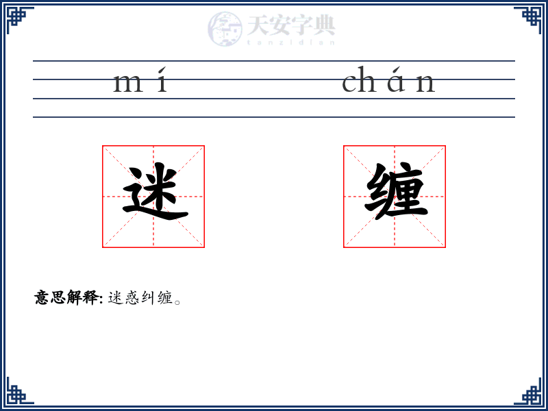 迷缠