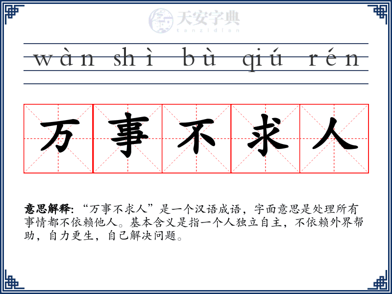 万事不求人