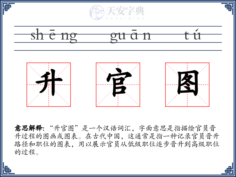 升官图