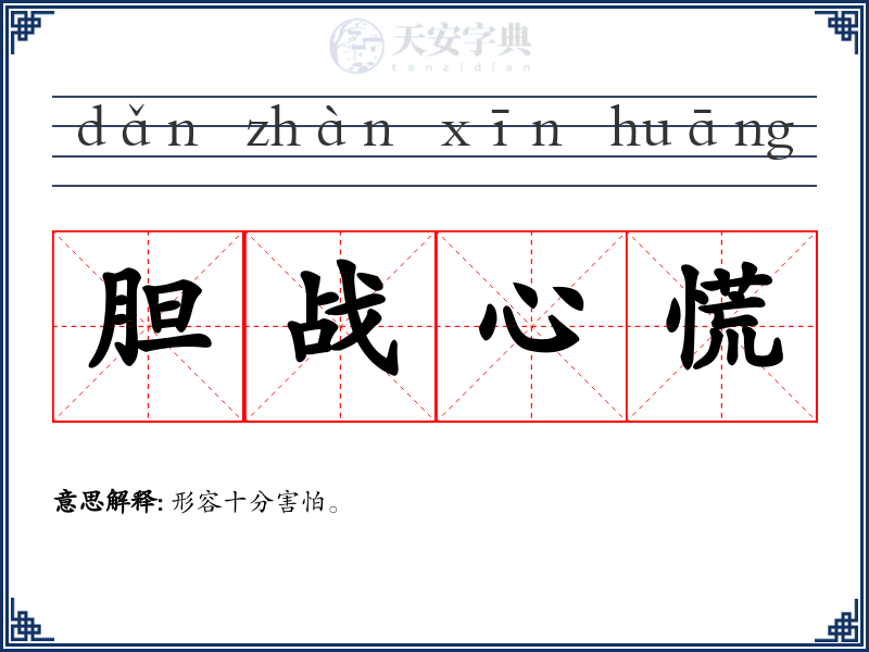 胆战心慌