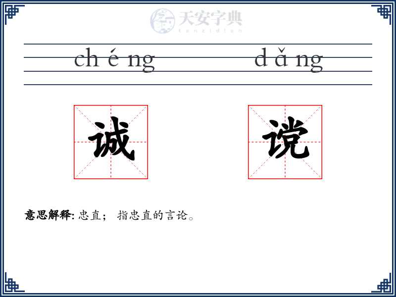 诚谠