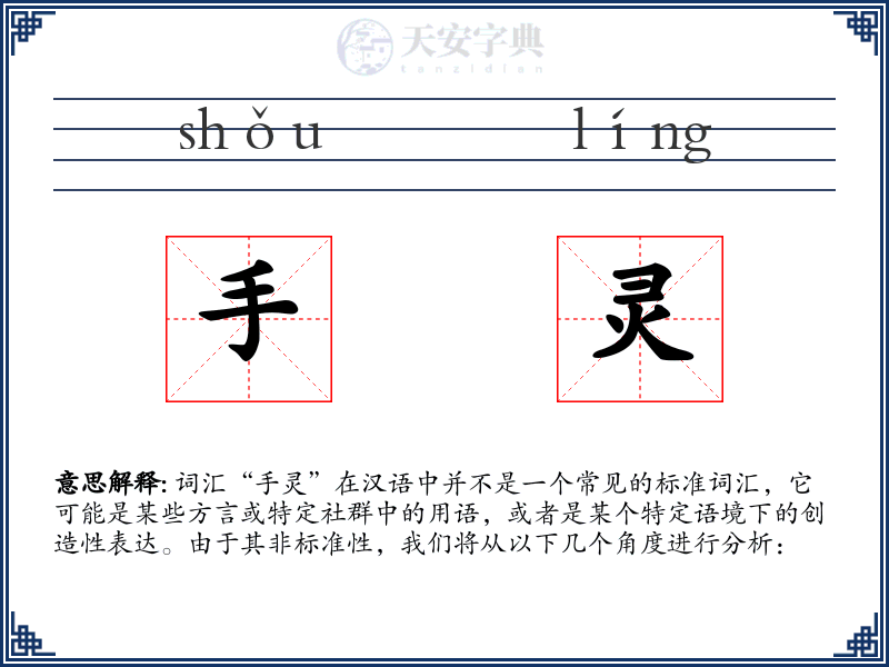 手灵