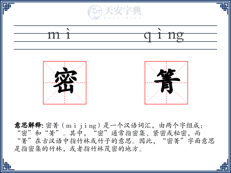 密箐