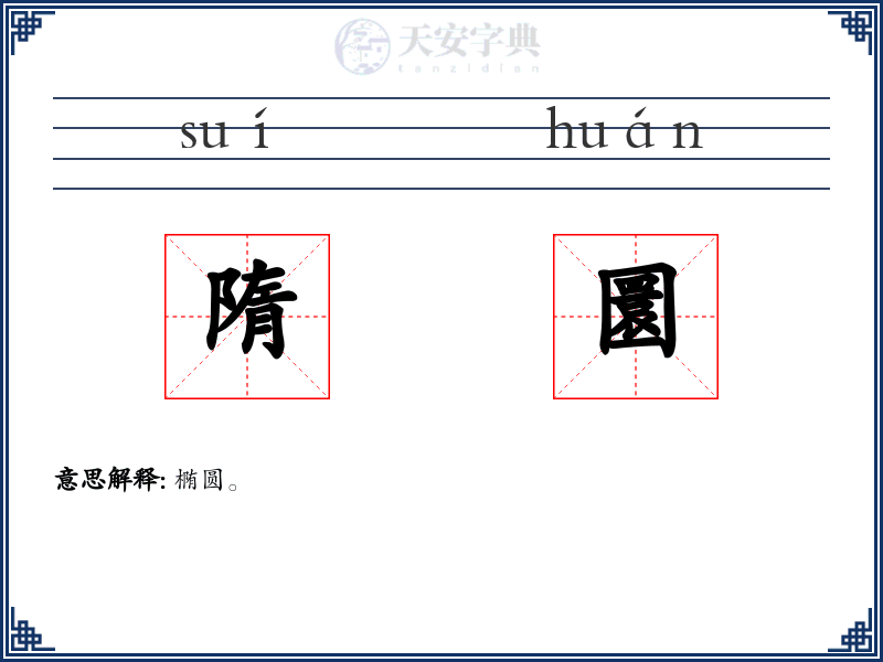 隋圜