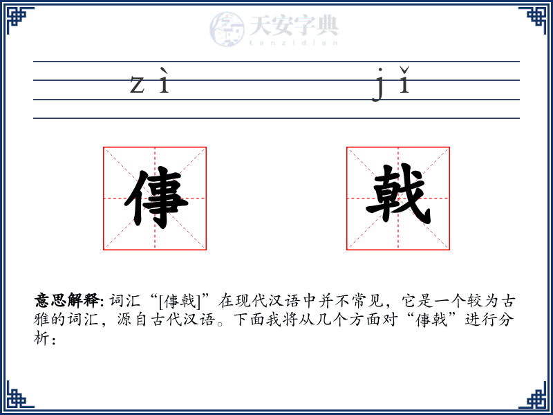 倳戟