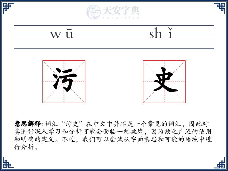 污史