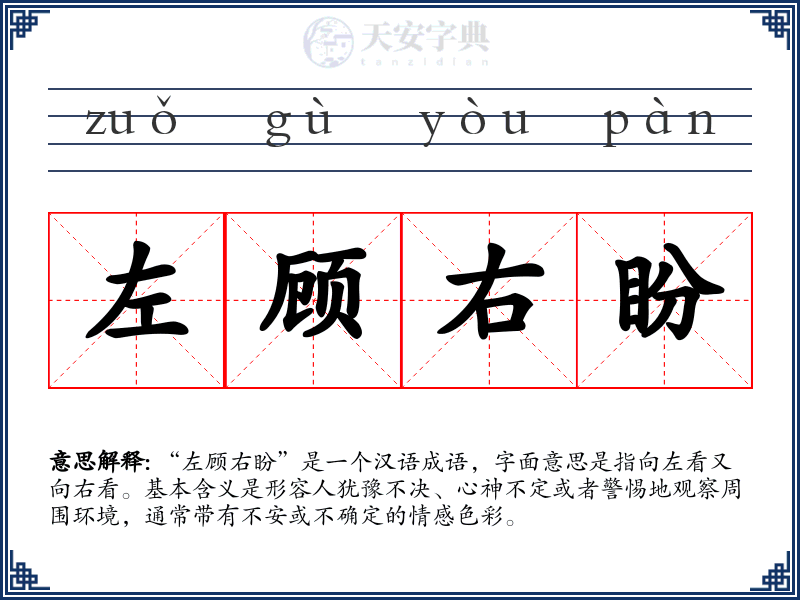 左顾右盼