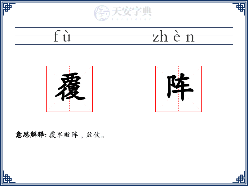 覆阵