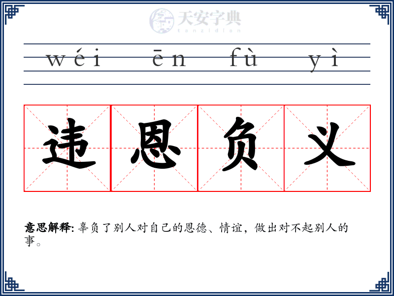 违恩负义