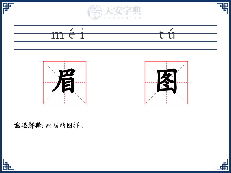 眉图
