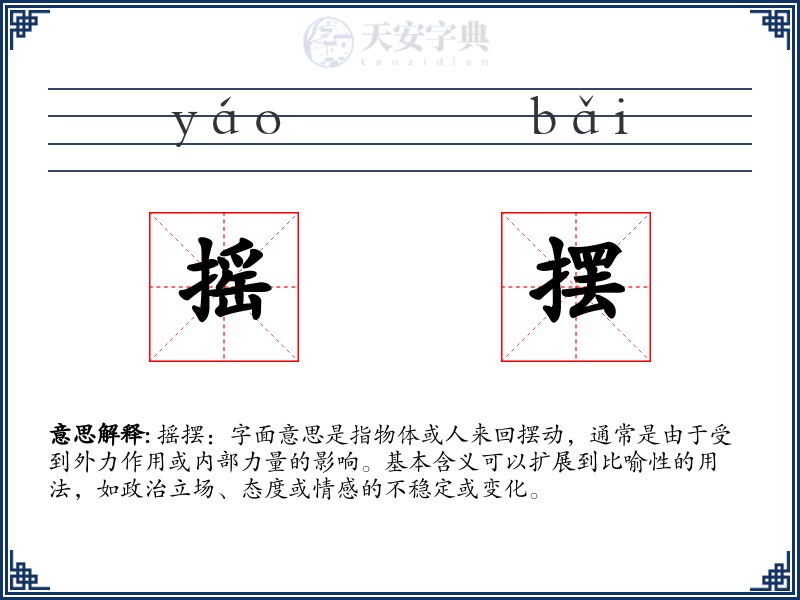 摇摆