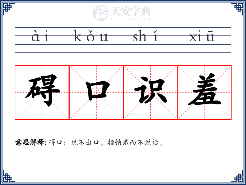 碍口识羞