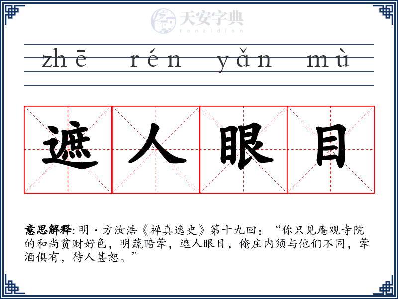 遮人眼目