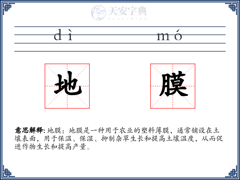 地膜