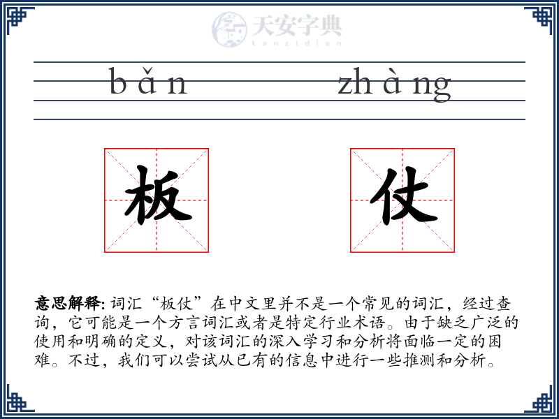 板仗