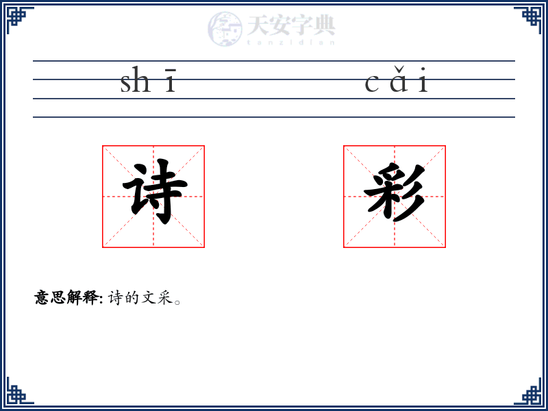 诗彩